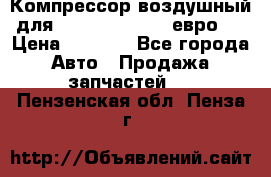 Компрессор воздушный для Cummins 6CT, 6L евро 2 › Цена ­ 8 000 - Все города Авто » Продажа запчастей   . Пензенская обл.,Пенза г.